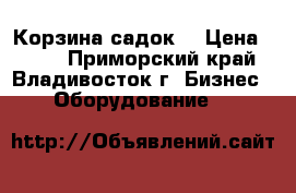 Корзина-садок  › Цена ­ 195 - Приморский край, Владивосток г. Бизнес » Оборудование   